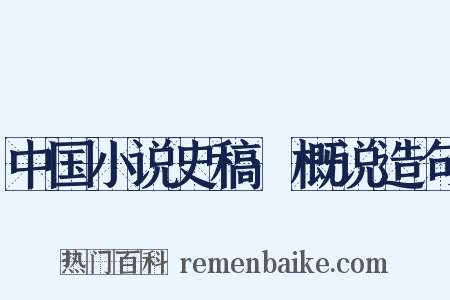 中国小说史稿·概说造句是什么意思的图片
